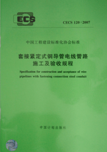 CECS1202007套接紧定式钢导管电线管路施工及验收规程