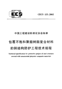 CECS1332002包覆不饱和聚酯树脂复合材料的钢结构防护工程技术规程