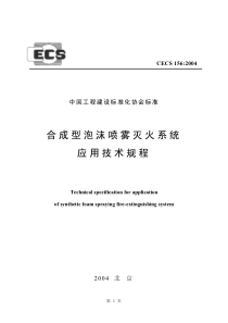 CECS1562004合成型泡沫喷雾灭火系统应用技术规程