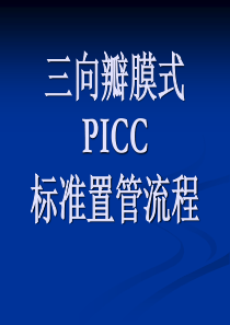 三向瓣膜式PICC标准置管流程