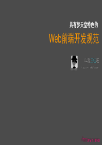 Web前端开发规范