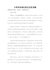 小学毕业典礼班主任发言稿