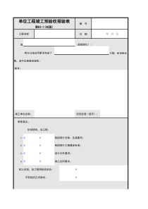 单位工程竣工预验收报验单