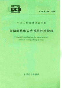 CECS2452008自动消防炮灭火系统技术规程