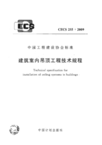 CECS2552009建筑室内吊顶工程技术规程