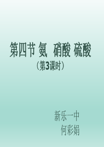 [中学联盟]河北省新乐市第一中学高中化学必修一：第四章第四节第二课时硫酸和硝酸 (共20张PPT) 