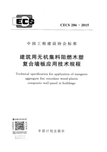 CECS2862015建筑用无机集料阻燃木塑复合墙板应用技术规程