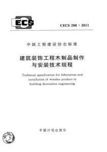 CECS2882011建筑装饰工程木制品制作与安装技术规程