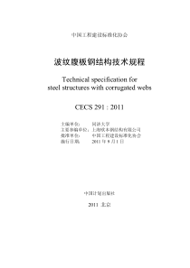 CECS2912011波纹腹板钢结构技术规范