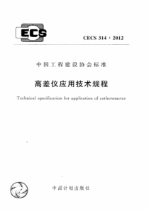 CECS3142012高差仪应用技术规程