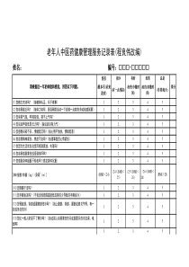 老年人中医体质辨识及健康指导总表(程良伟)