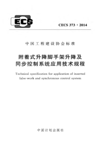 CECS3732014附着式升降脚手架升降及同步控制系统应用技术规程