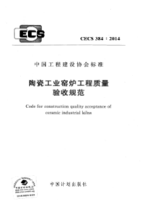 CECS3842014陶瓷工业窑炉工程质量验收规范