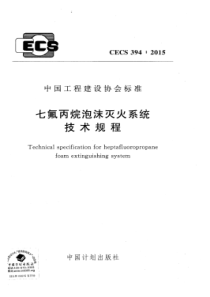 CECS3942015七氟丙烷泡沫灭火系统技术规程