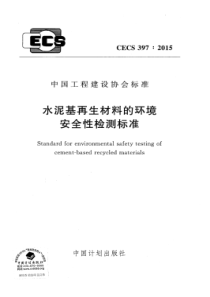 CECS3972015水泥基再生材料的环境安全性检测标准