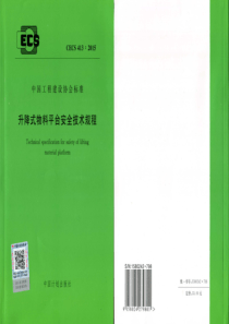 CECS4132015升降式物料平台安全技术规程