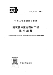 CECS4222015建筑装饰室内石材工程技术规程