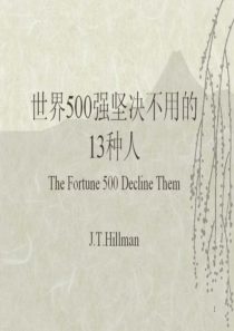 世界500强坚决不要的13种人