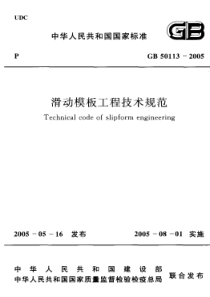 GB501132005滑动模板工程技术规范