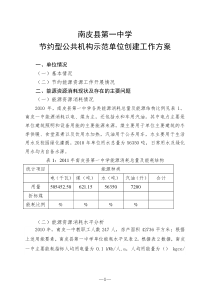 一中节约型公共机构示范单位创建工作方案