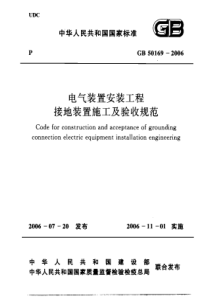 GB501692006电气装置安装工程接地装置施工及验收规范