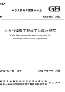 GB502012012土方与爆破工程施工及验收规范