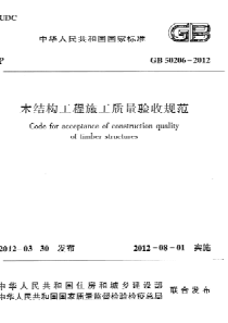 GB502062012木结构工程施工质量验收规范