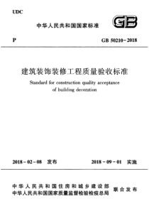 GB502102018建筑装饰装修工程质量验收标准