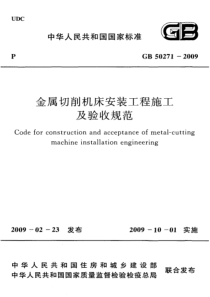 GB502712009金属切削机床安装工程施工及验收规范