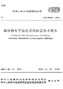 GB503432012建筑物电子信息系统防雷技术规范