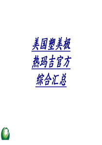 医学美国塑美极热玛吉官方综合汇总