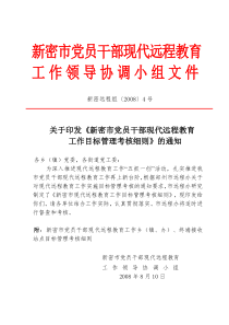 新密市党员干部现代远程教育工作乡（镇、办）、终端接收站点目标