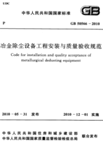 GB505662010冶金除尘设备工程安装与质量验收规范