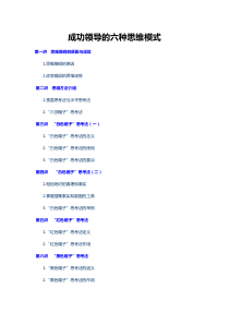 成功领导的六种思维模式讲义（DOC46页）