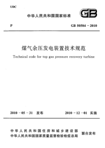 GB505842010煤气余压发电装置技术规范