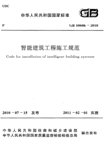 GB506062010智能建筑工程施工规范