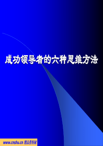 成功领导者的6种思维方法