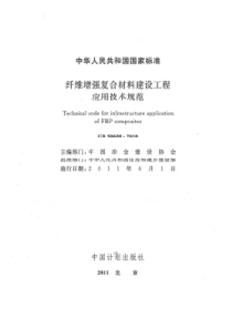 GB506082010纤维增强复合材料建设工程应用技术规范