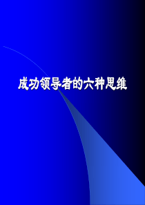 成功领导者的六种思维