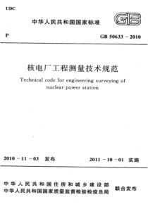 GB506332010核电厂工程测量技术规范