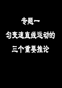 专题 匀变速直线运动的三个重要推论