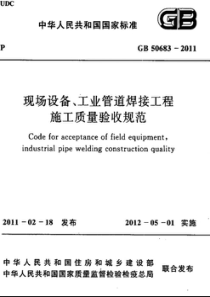 GB506832011现场设备工业管道焊接工程施工质量验收规范