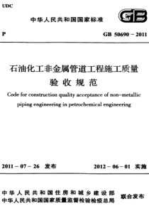 GB506902011石油化工非金属管道工程施工质量验收规范