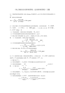 电力拖动自动控制系统(第四版)习题答案-陈伯时