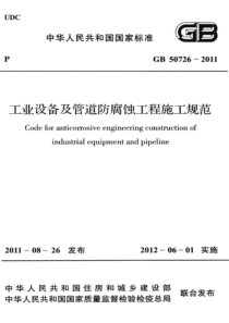 GB507262011工业设备及管道防腐蚀工程施工规范