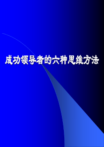 成功领导者的六种思维方法(经典实用权威)