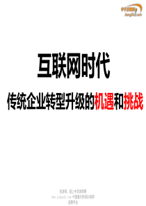 陈曦-传统企业转型升级的机遇和挑战 【中华讲师网】