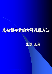 成功领导者的六种思维方法（PPT101页)