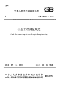 GB509952014冶金工程测量规范