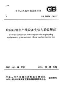 GB511042015取向硅钢生产线设备安装与验收规范